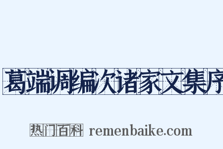 葛端调编次诸家文集序是什么意思的图片